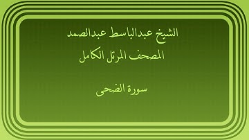 عبدالباسط عبدالصمد المصحف المرتل الكامل سورة الضحى