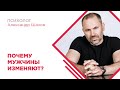 Почему мужчины изменяют?