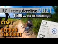 Веломарафон TransUkraine 2021 на 1500 км | СТАРТ И ПЕРВЫЙ ЧЕКПОИНТ ep.1