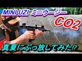 CO2ガスガン ミニウージー 真夏にぶっ放してみた⁉ 辛口レビュー　サバゲー KWC MINI UZI GBB