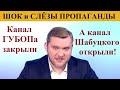 Канал Шабуцкого воскрес. Добро победило зло. Следующая - Украина.