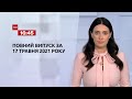 Новини України та світу | Випуск ТСН.16:45 за 17 травня 2021 року