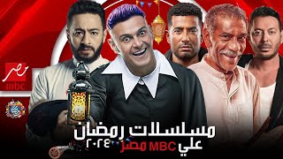 القائمة الكاملة - لـ جميع مسلسلات MBC مصر في رمضان 2024 | رمضان يجمعنا