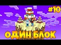 Lp. Майнкрафт [ОДИН БЛОК #10 ФИНАЛ] + FlackJK • САМОЕ БЫСТРОЕ ПРОХОЖДЕНИЕ