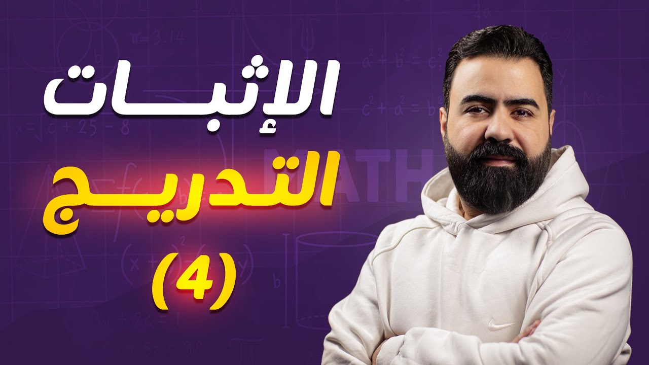 الإثبات بالتدريج - التدريج والأطراد والمحدودية  | رياضيات بكالوريا  | أ.علاء رحال