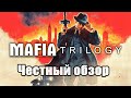 Mafia Trilogy Честный обзор! Mафия 2 на PS 4. - YouTube