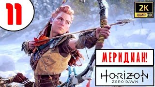 Horizon Zero Dawn [2K60] 🔥 ПРОХОЖДЕНИЕ 🔥 11 серия 🔥 КОТЁЛ ДЗЕТА, МЕРИДИАН и СЕМЬЯ ОЛИНА!