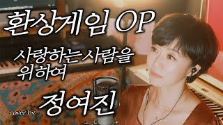 환상게임 OP '사랑하는 사람을 위하여' cover by 정여진