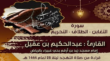 سورة التغابن والطلاق والتحريم للقارئ عبدالحكيم بن عقيل من صلاة التهجد ليلة 28 لعام 1444 هـ