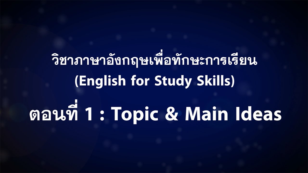 ภาษาอังกฤษเพื่อทักษะการเรียน (1/3) : Topic and Main Ideas