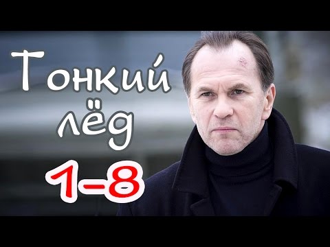 Тонкий Лёд 1-8 Серия Русские Новинки Фильмов 2016 - Краткое Содержание