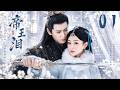 《帝王淚》01:草原姊妹同嫁一帝,一人寵冠六宮,一人卻與摯愛錯過一生!💕#古装 #仙侠 #权谋 #Chinese Drama #赵露思 #love #穿越 #爱情 #movie #drama