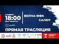 Волна-ФФК - Салют