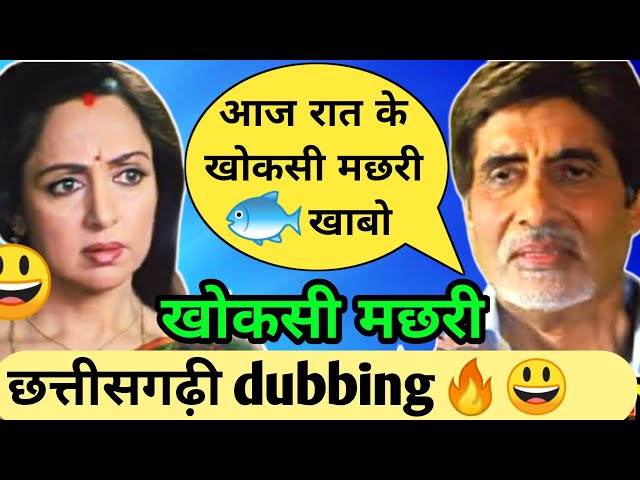 खोकसी मछरी 🐠 KHOKSI MACHRI 🐠 FUNNY CG DUBBING BY KASDOL WARRIORS | CG COMEDY Ft. ROSHAN SAHU class=