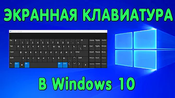 Как включить экранную клавиатуру на Windows 10 горячие клавиши