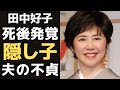 田中好子が若くして亡くなった後の伊藤蘭が激怒した夫の行動に言葉を失う...『キャンディーズ』のスーちゃんが闘病中に不妊治療の傍ら夫の隠し子事件に驚きを隠せない...