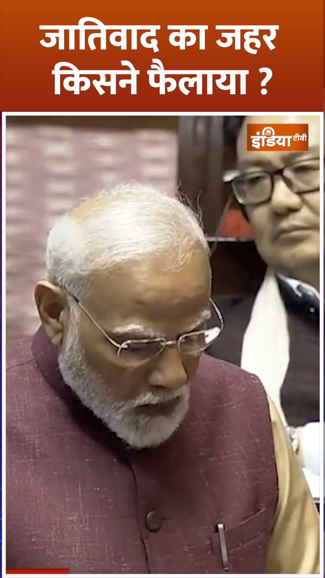 #congress पर #rajyasabha में खूब बरसे #pmmodi, लगाया जातिवाद फैलाने का आरोप #shorts #rahulgandhi