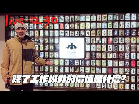 〔蔡哥直播〕#230 除了工作以外的價值是什麼?