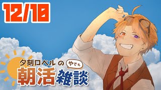 【朝活】夕刻ロベルの朝活雑談－もくもくもくもく木曜日－【ホロスターズ/夕刻ロベル】
