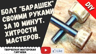 Болт - барашек из пластика c помощью термопистолета  своими руками. DIY.