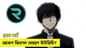 সাইকোলজিক্যাল মাস্টারপিস !! শেষ পর্ব  Explain In Bangla | Random Animation