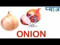Names of vegetables in English and Hindi