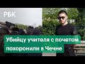 Проводили как героя? Похороны Абдуллаха Анзорова в Чечне и реакция на них