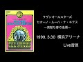 サザンオールスターズ ‘99 横浜アリーナ  愛無き愛児〜Before The Storm〜 MC 私の世紀末カルテ(横アリver.)