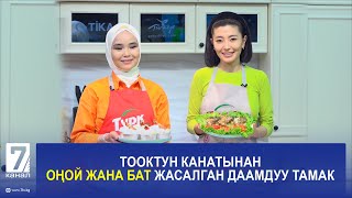 картинка: ТООКТУН КАНАТЫНАН ОҢОЙ ЖАНА БАТ ЖАСАЛГАН ДААМДУУ ТАМАК