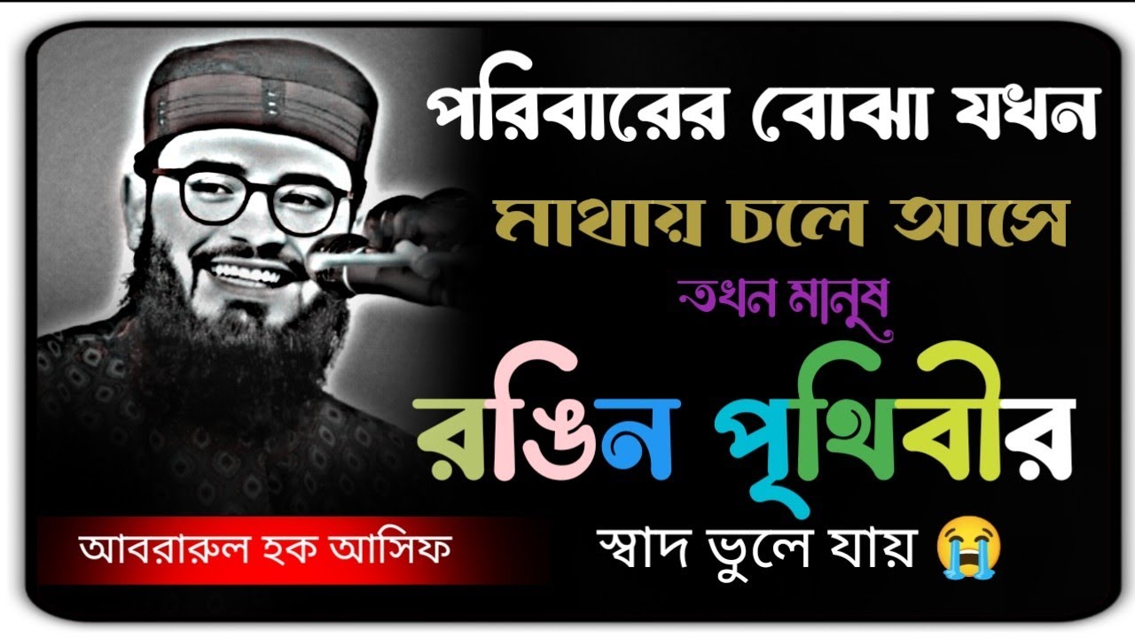 পরিবারের বোঝা যখন মাথায় চলে আসে তখন মানুষ রঙিন পৃথিবীর স্বাদ ভুলে যায় 🤔 New waz 2025 #banglawaz 
