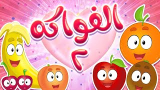 أغنية الفواكه 2  | marah tv - قناة مرح