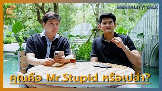 คุณเป็น Mr. Stupid รึป่าว Dunning Kruger effect - Mentality Talk Ep.19 By Mr.J & Phone Trading Zone