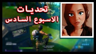 Fortnite | All Week 6 Challenges  تحديات الاسبوع السادس كاملة في الفورتنايت