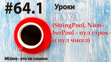 Java - урок 64.1 (StringPool, NumberPool - пул строк и пул чисел)