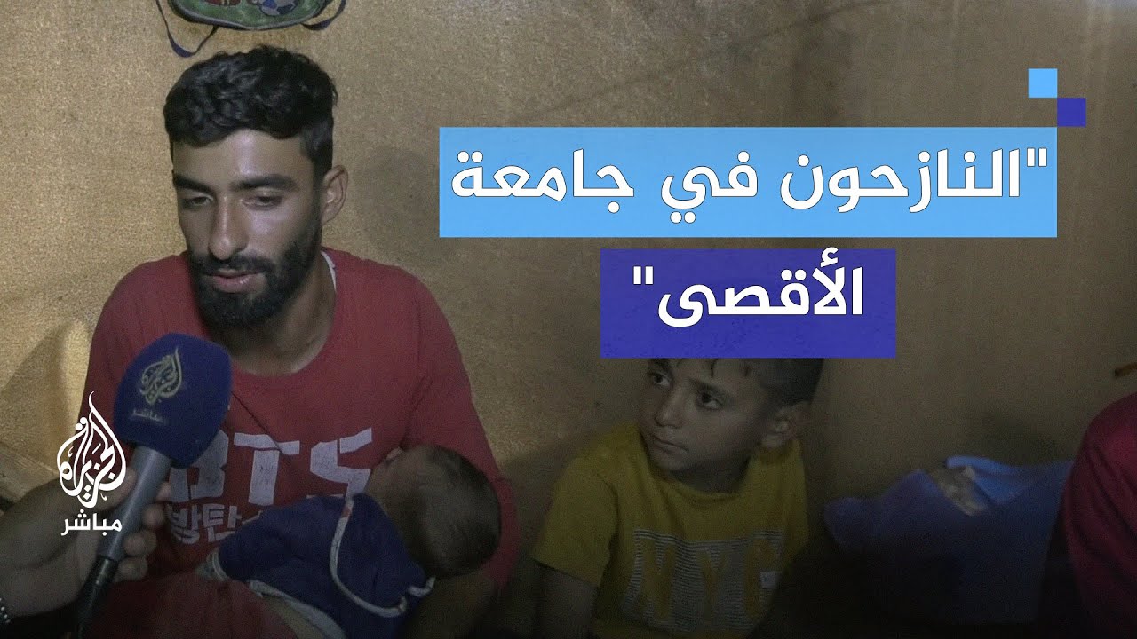 جامعة الأقصى.. من مكان للتعليم إلى مركز إيواء للنازحين