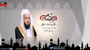 سورة نوح القارئ الشيخ خالد الجليل رمضان 1438