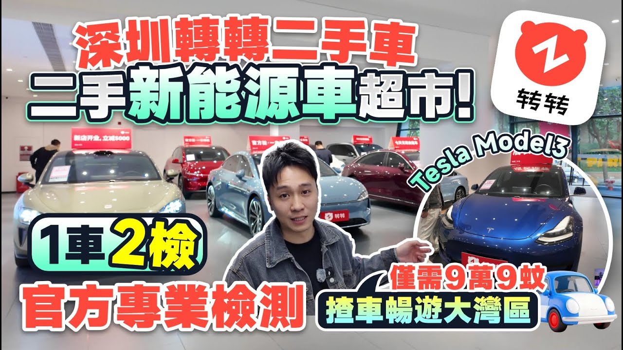 深圳轉轉二手車！二手新能源車超市丨專業官方檢驗模塊檢測1車2檢丨特斯拉Tesla Model3 9萬9蚊丨暢遊大灣區丨理想 比亞迪 小米汽車 極克 埃安 福士 蔚來丨轉轉app【 中居地產-灣區生活】