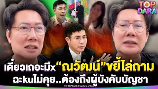 เดี๋ยวเถอะมึx“ณวัฒน์”ไล่ถามพนักงานฉะ“ผู้จัดการธ.ก.ส.”kuไม่คุย เรื่องต้องถึงผู้บังคับบัญชา | TOP DARA