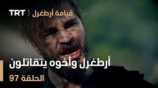 قيامة أرطغرل الحلقة 97 | أرطغرل وأخوه يتقاتلون