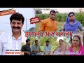 Episode: 315 झगड़ा अर भंगड़ा  | Kunba Dharme Ka (Comedy Web-Series) | Mukesh Dahiya | DAHIYA FILMS image