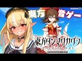 【東方ダンマクカグラ ファンタジア・ロスト 】東方の音ゲーやるぞー!【不知火フレア/ホロライブ】