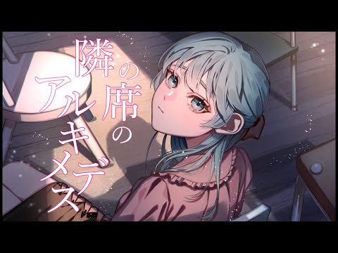 隣の席のアルキメデス / 内緒のピアス (cover) - ver.日南めい