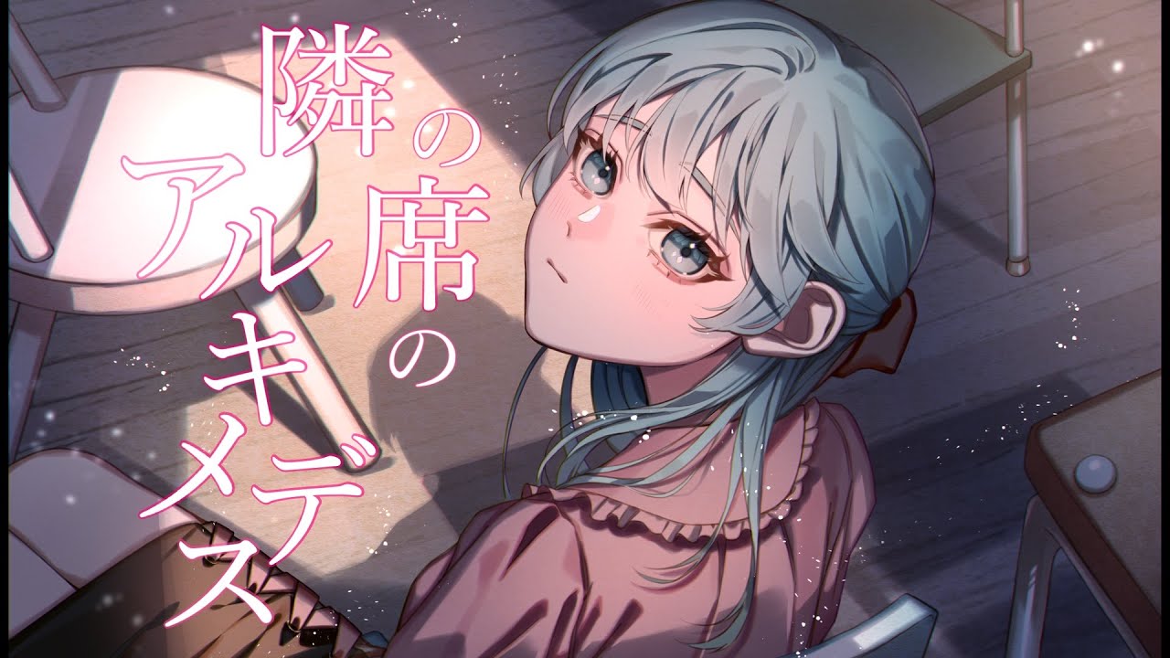 隣の席のアルキメデス / 内緒のピアス (cover) - ver.日南めい