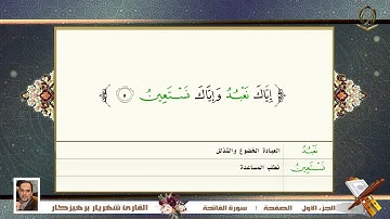 001 سورة الفاتحة   القارئ شهريار برهيز كار