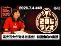 電光石火が海外初進出!~韓国出店の裏話/竹長篤史の20じラジオ#49