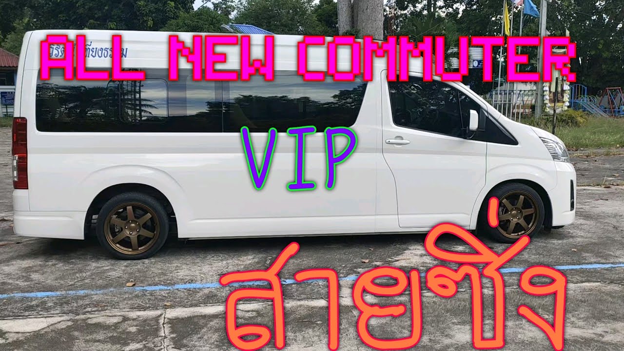 ALL NEW COMMUTER VIP จัดทรงสวยๆ