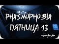 Я ненавижу хорроры №2 (донаты читаю в перерывах)