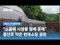 [썰Pick] 헌재소장 공관에 막힌 청와대 등산로…시민들 "특권" "방 빼" 분노 / JTBC 3시 썰전라이브