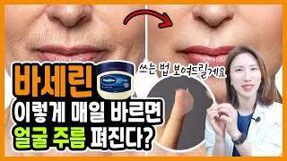 현직 의사가 알려주는 바세린 올바른 사용방법  아무도 몰랐던 바세린 꿀팁 7가지ㅣ 얼굴주름, 주름관리, 주름케어