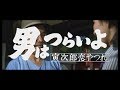 映画『男はつらいよ』(第13作)予告編映像